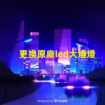 更換原廠led大燈燈珠