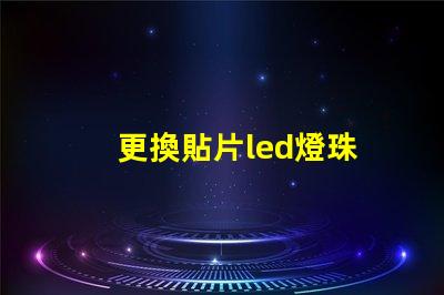 更換貼片led燈珠