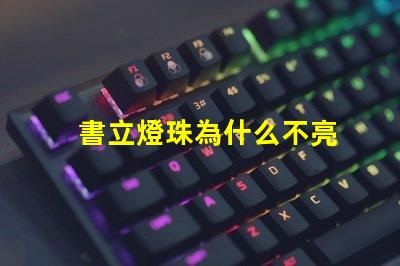 書立燈珠為什么不亮