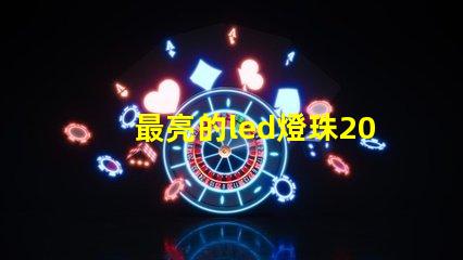 最亮的led燈珠2015
