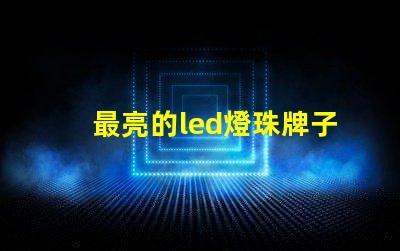 最亮的led燈珠牌子