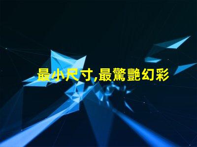 最小尺寸,最驚艷幻彩燈珠閃耀登場
