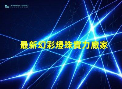 最新幻彩燈珠實力廠家排名出爐,你不能錯過