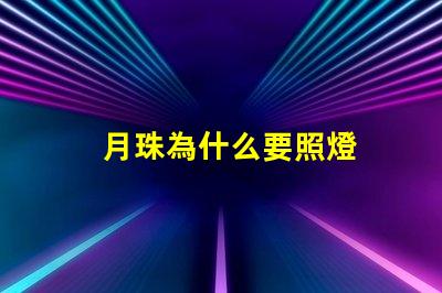 月珠為什么要照燈
