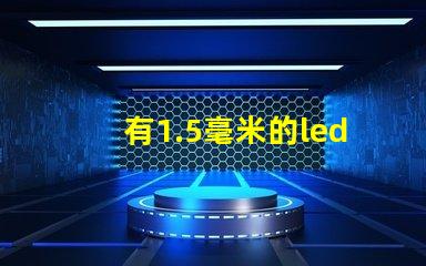 有1.5毫米的led燈珠嗎？目前最小的防水燈珠是幾毫米