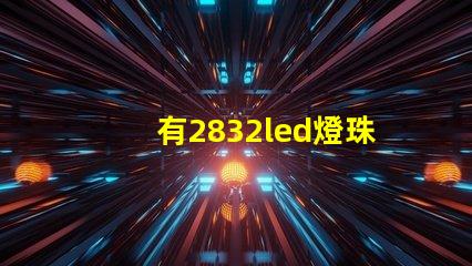 有2832led燈珠嗎