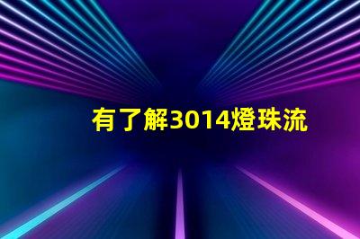 有了解3014燈珠流明規(guī)格的嗎體積大嗎
