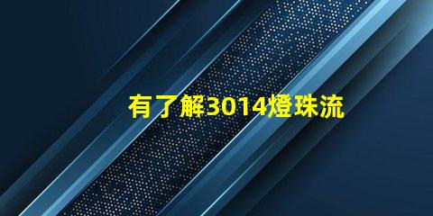 有了解3014燈珠流明規(guī)格的嗎？體積大嗎？