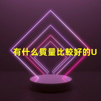 有什么質量比較好的UVC紫光LED燈珠品牌？