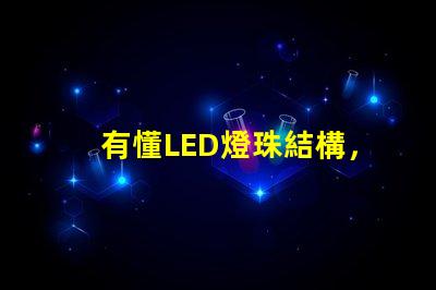 有懂LED燈珠結構，和發光原理的嗎？想問下（如圖）下面第一張是3535的燈珠，后面是3030的燈珠，
