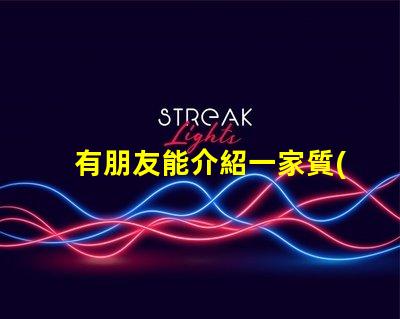 有朋友能介紹一家質(zhì)量好的0201led燈珠廠家嗎？