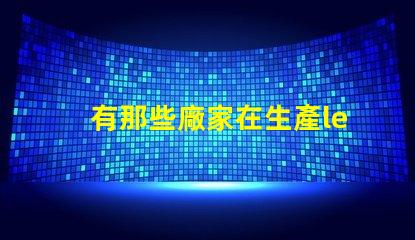 有那些廠家在生產led大功率RGB燈珠？