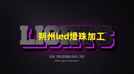 朔州led燈珠加工