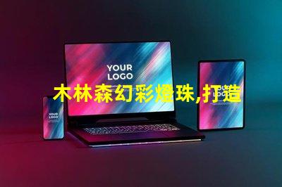 木林森幻彩燈珠,打造夢幻般的奇妙世界