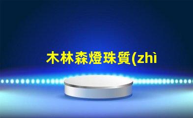 木林森燈珠質(zhì)量咋樣