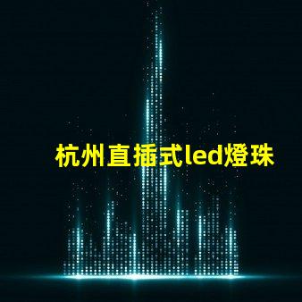 杭州直插式led燈珠