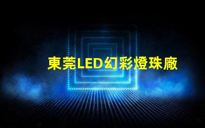 東莞LED幻彩燈珠廠家直銷,品質保證