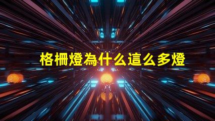 格柵燈為什么這么多燈珠