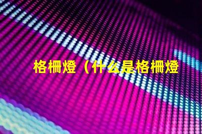 格柵燈（什么是格柵燈）