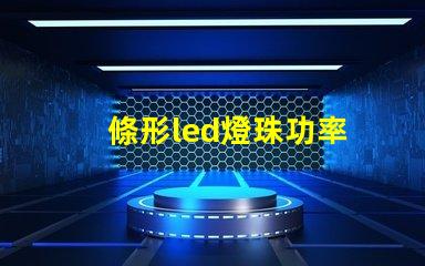 條形led燈珠功率