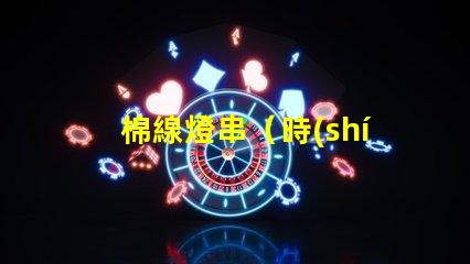 棉線燈串（時(shí)尚裝飾照明）
