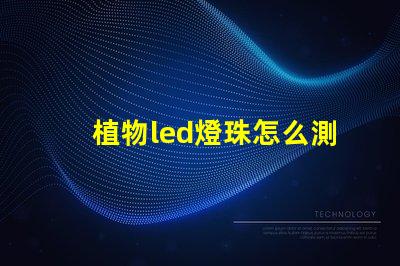 植物led燈珠怎么測好壞