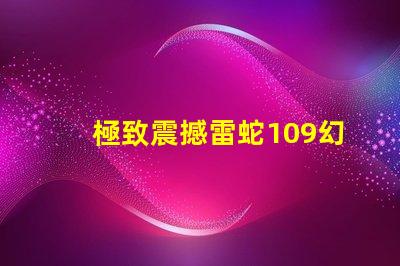 極致震撼雷蛇109幻彩燈珠,點亮你的游戲世界