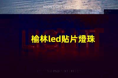 榆林led貼片燈珠