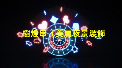 樹燈串（美麗夜景裝飾）