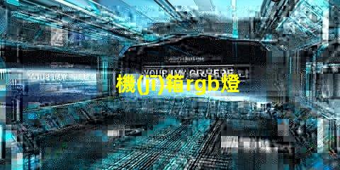 機(jī)箱rgb燈帶不亮？