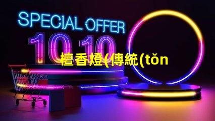 檀香燈(傳統(tǒng)文化藝術品的代表)