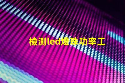 檢測led燈珠功率工具
