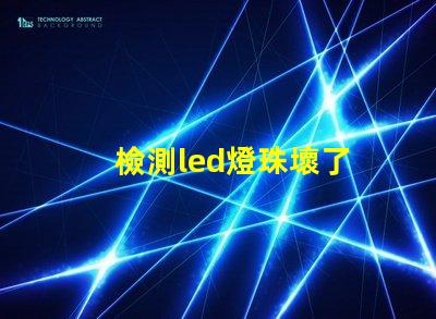 檢測led燈珠壞了