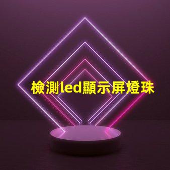 檢測led顯示屏燈珠
