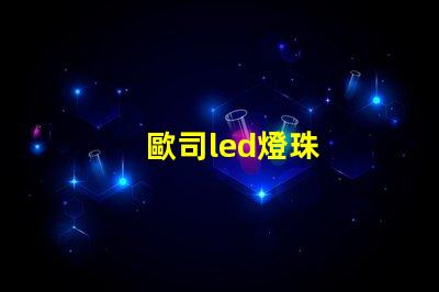 歐司led燈珠