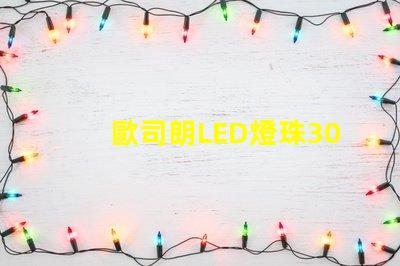 歐司朗LED燈珠3030