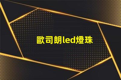 歐司朗led燈珠
