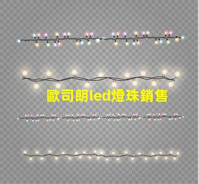 歐司朗led燈珠銷售