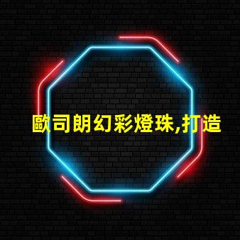 歐司朗幻彩燈珠,打造夢幻般的璀璨光影