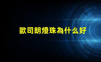 歐司朗燈珠為什么好