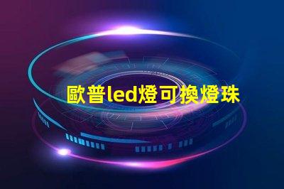 歐普led燈可換燈珠