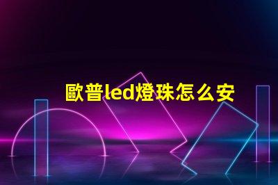 歐普led燈珠怎么安裝