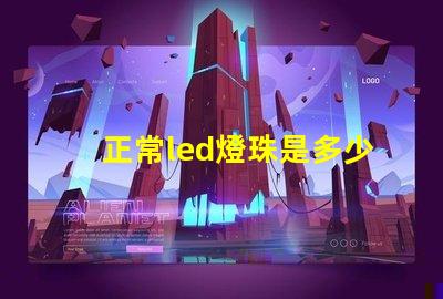 正常led燈珠是多少瓦