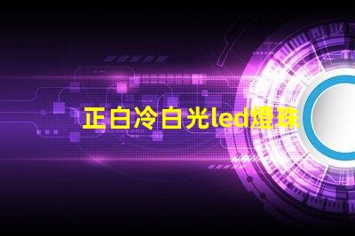 正白冷白光led燈珠