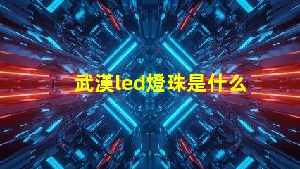 武漢led燈珠是什么