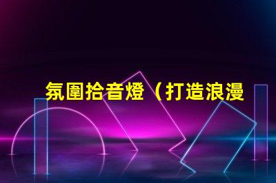 氛圍拾音燈（打造浪漫氛圍的拾音燈）