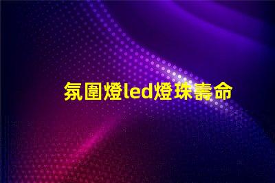 氛圍燈led燈珠壽命