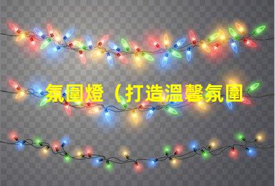 氛圍燈（打造溫馨氛圍的燈光裝飾品）