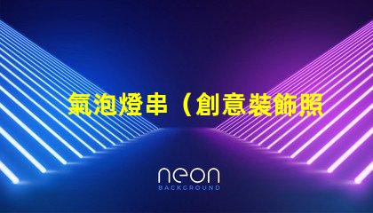 氣泡燈串（創意裝飾照明燈串）