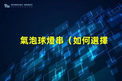 氣泡球燈串（如何選擇適合室內裝飾的氣泡球燈串）
